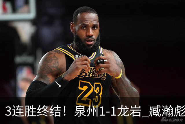 3连胜终结！泉州1-1龙岩 臧瀚彪破门何跃南扳平龙岩2轮不胜